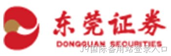 东莞证券
