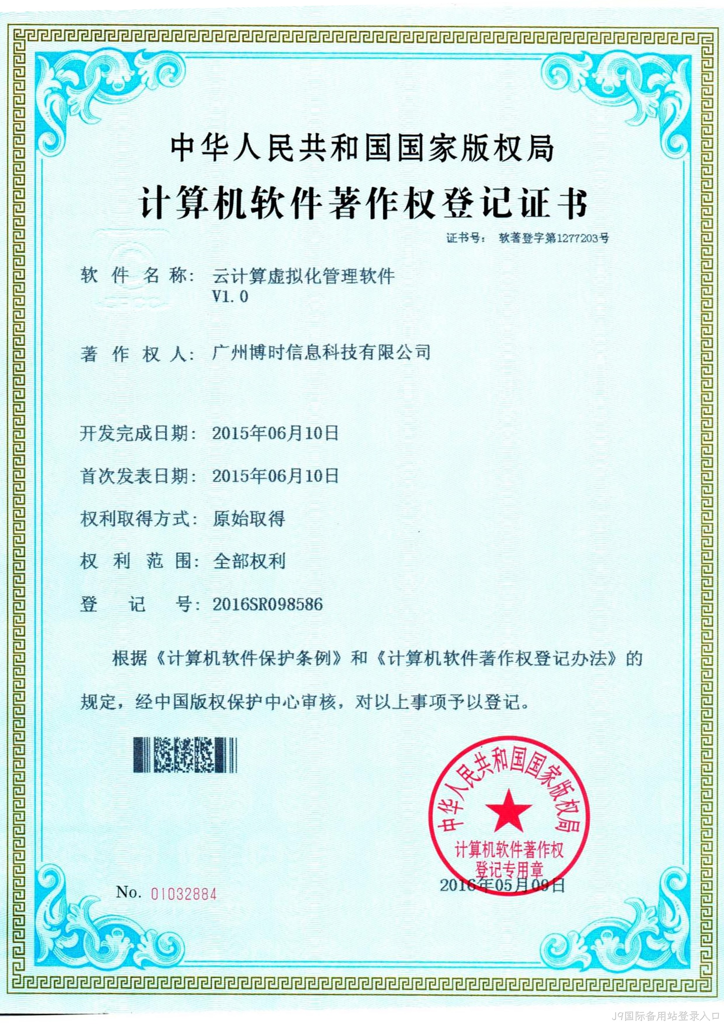 J9国际备用站登录入口有限公司计算机软件著作证书4