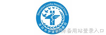 罗湖医疗集团