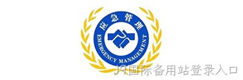龙华应急