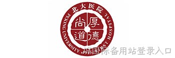北大医院